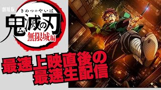 鬼滅最速上映後の感想戦