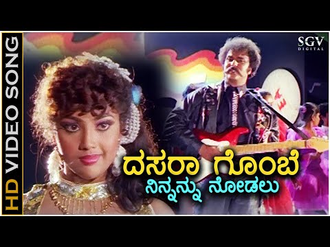 Dasara Gombe Ninnanu Nodalu - Putnanja - HD Video Song | Ravichandran | Meena | Mano | Hamsalekha