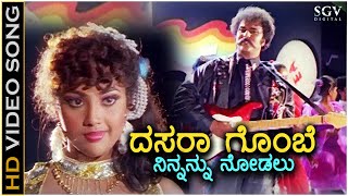 Dasara Gombe Ninnanu Nodalu - Putnanja - HD Video Song | Ravichandran | Meena | Mano | Hamsalekha