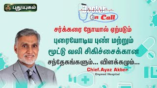 Doctor On Call 24-08-2022 PuthuYugam tv Show