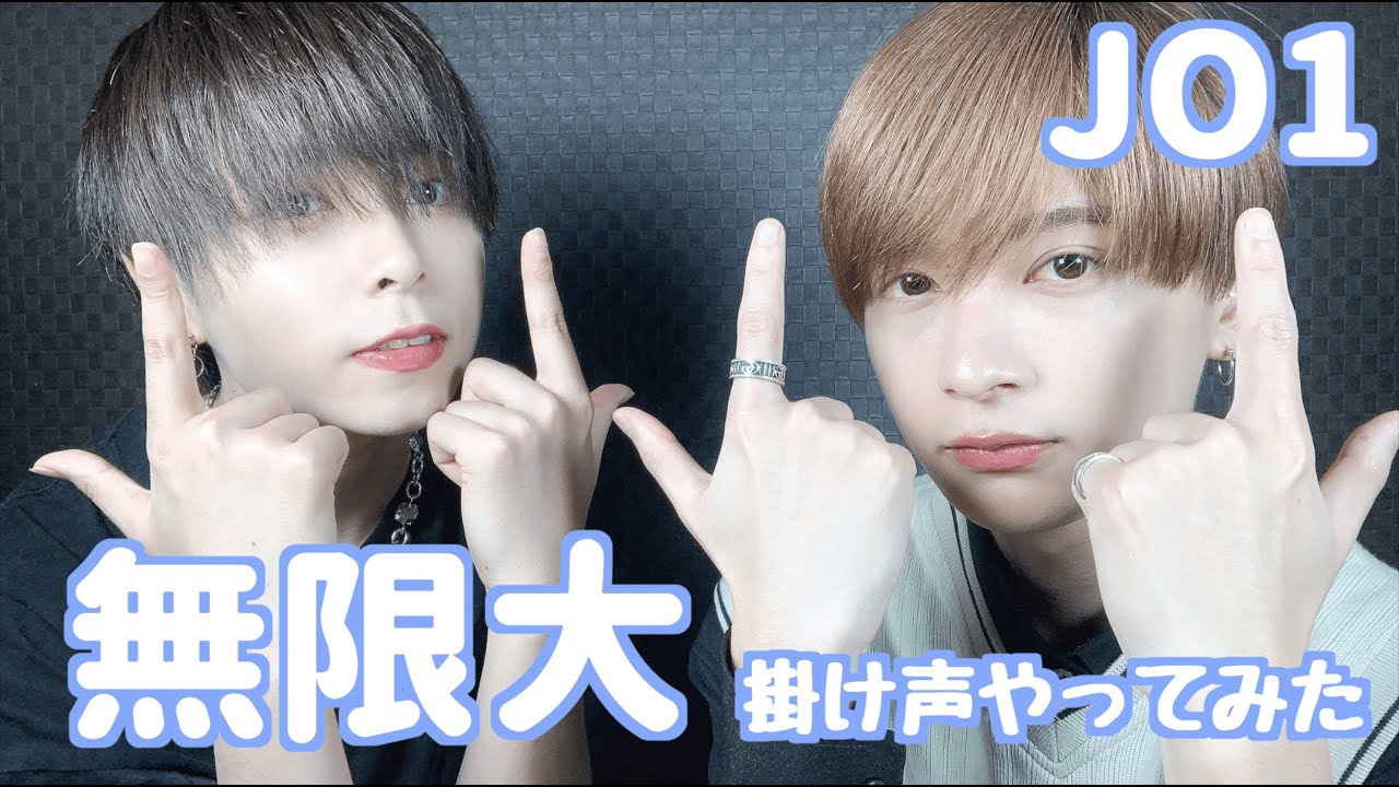 【JO1】男二人の【無限大】掛け声