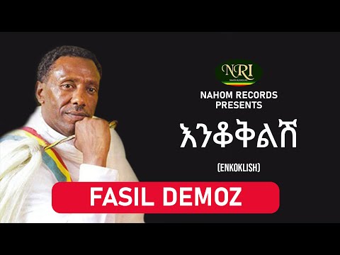 Fasil Demoz - Enkokilish - ፋሲል ደሞዝ - እንቆቅልሽ - Ethiopian music