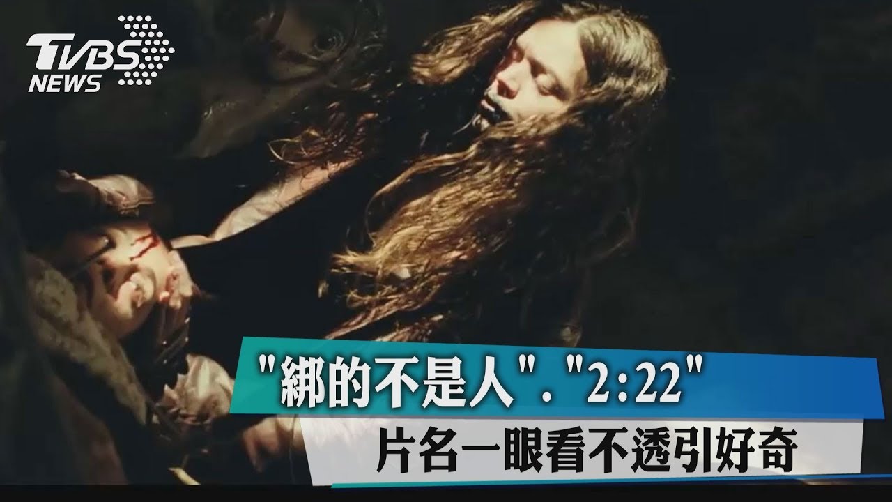 綁的不是人、2:22! 片名一眼看不透引好奇