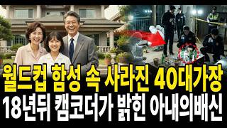Download lagu 2002년 강남 44세 기러기 아빠 심장마비, 30억 보험금 받은 아내 18년 뒤 캠코더 음성으로 살인 드러나 mp3 Download lagu 2002년 강남 44세 기러기 아빠 심장마비, 30억 보험금 받은 아내 18년 뒤 캠코더 음성으로 살인 드러나 mp3