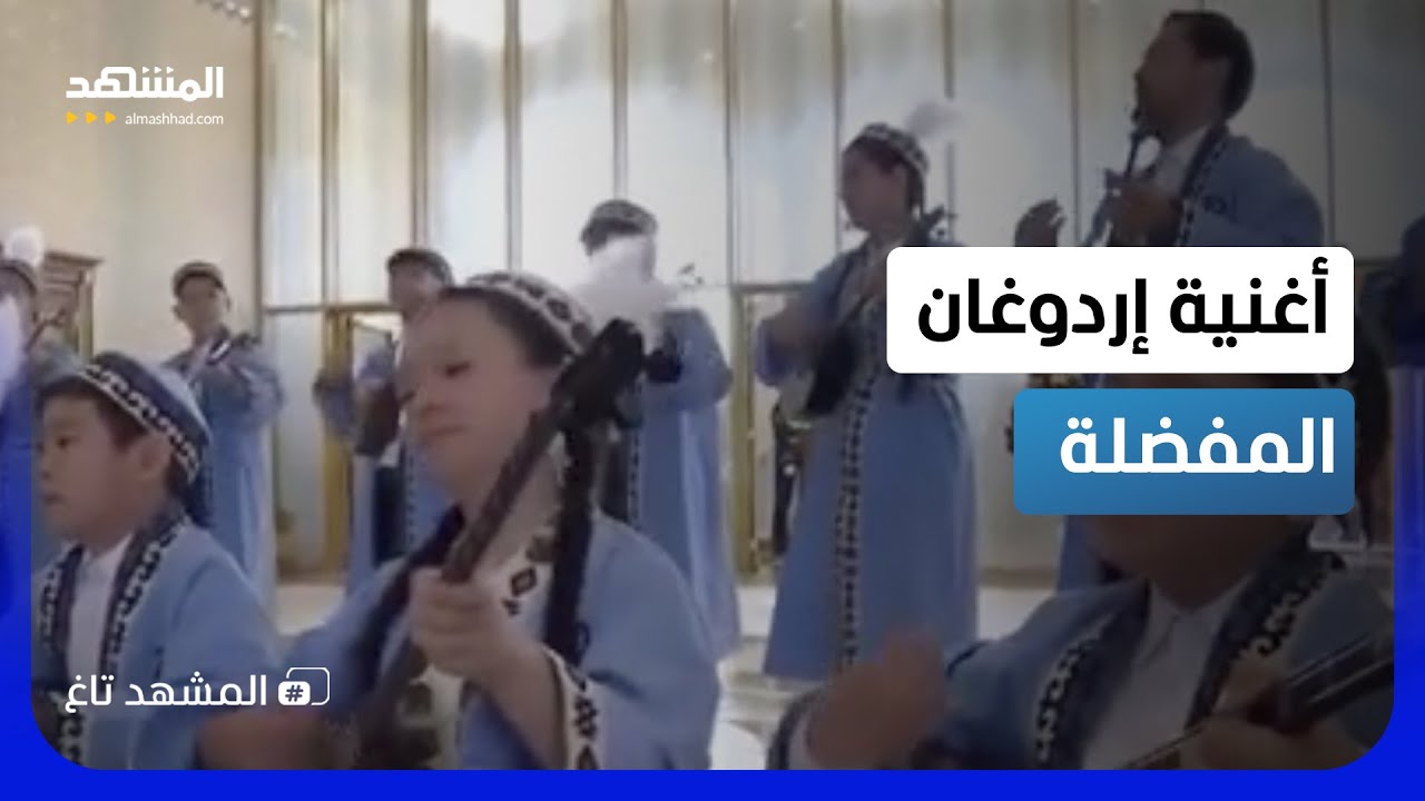 ⁠" دومبارا".. كازاخستان تستقبل إردوغان بأغنيته المفضلة  - المشهد تاغ