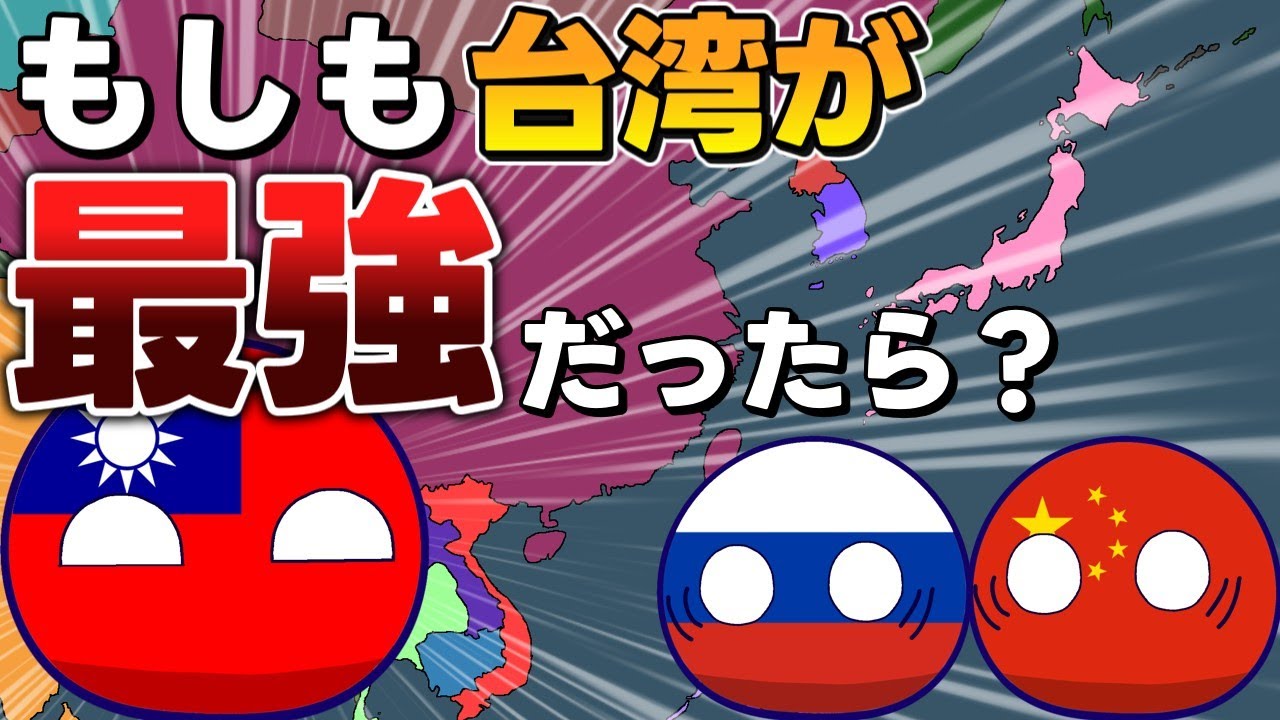もしも台湾が最強だったら？