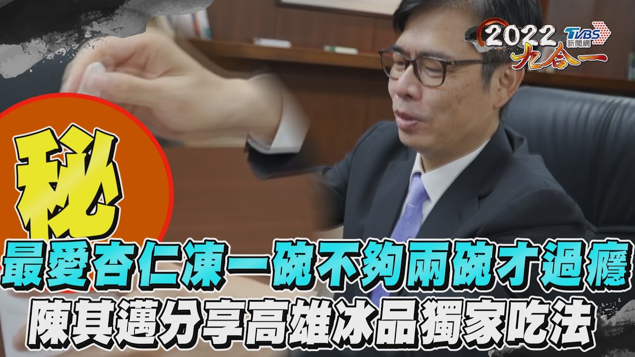 專訪/高雄太熱!老闆攏知市長愛呷冰 記得點「邁邁版」