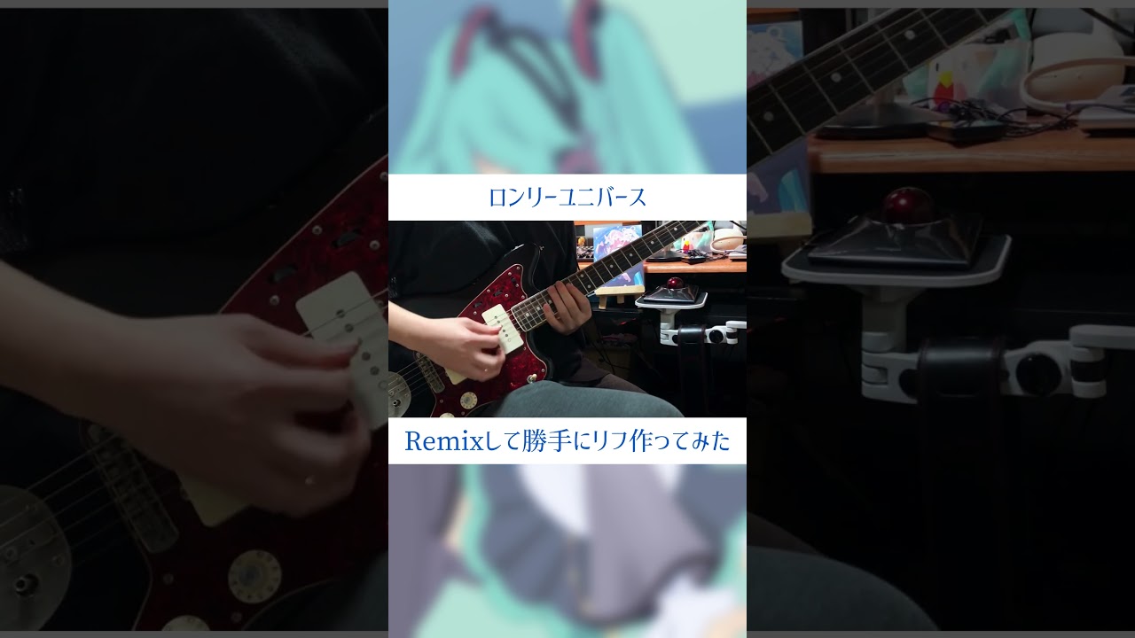 ロンリーユニバースをRemixして勝手にギターリフ作ってみた🎸 #shorts #ロンリーユニバース #初音ミク #超かぐや姫