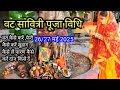 वट सावित्री व्रत पूजा विधि 2025 Ll Vat Savitri Vrat Puja