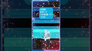 【恋愛】好きって100回言って！(full)   feat.初音ミク #Shorts #vocaloid
