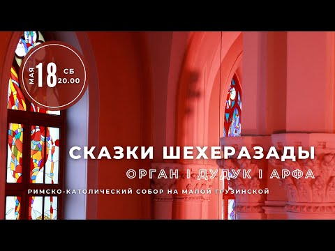 Сказки Шехеразады. Орган, дудук, арфа – концерт в Соборе на Малой Грузинской