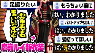 新衣装をお披露目して色んな要求に応えるルイ姉ｗｗｗ【ホロライブ切り抜き/鷹嶺ルイ/秘密結社holoX】