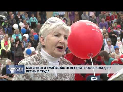  06.05.2019 / Митингом и «маёвкой» отметили профсоюзы День весны и труда