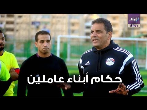 جمال الغندور يعترف نجلي خالد وأحمد حكام أبناء عاملين