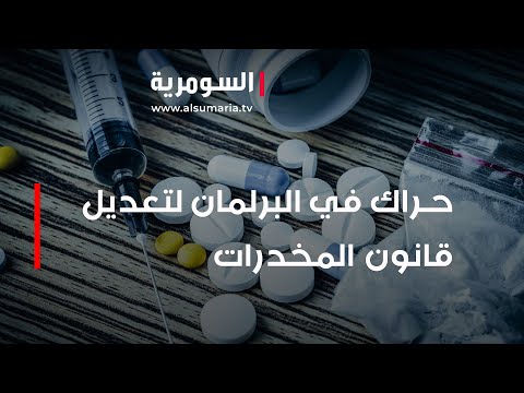 شاهد بالفيديو.. حراك في البرلمان لتعديل قانون المخدرات