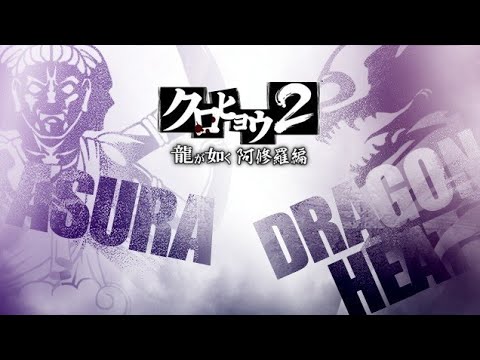 Assistant From Hell - Kurohyo 2: Ryu Ga Gotoku Ashurahen Unreleased OST