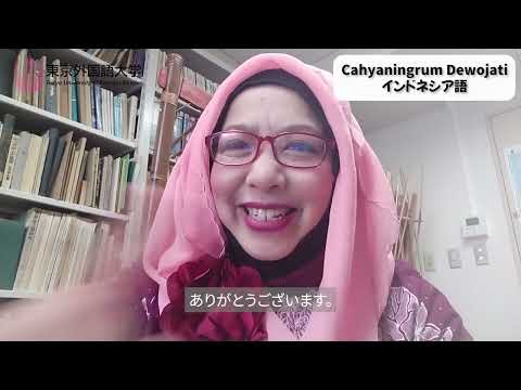 [東京外国語大学］28言語によるビデオメッセージ 2021年度「ご卒業おめでとうございます」