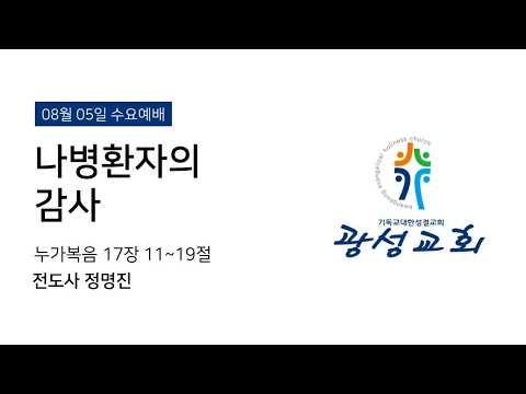 [예정] 2026년 8월 5일 기성 광성교회  예배