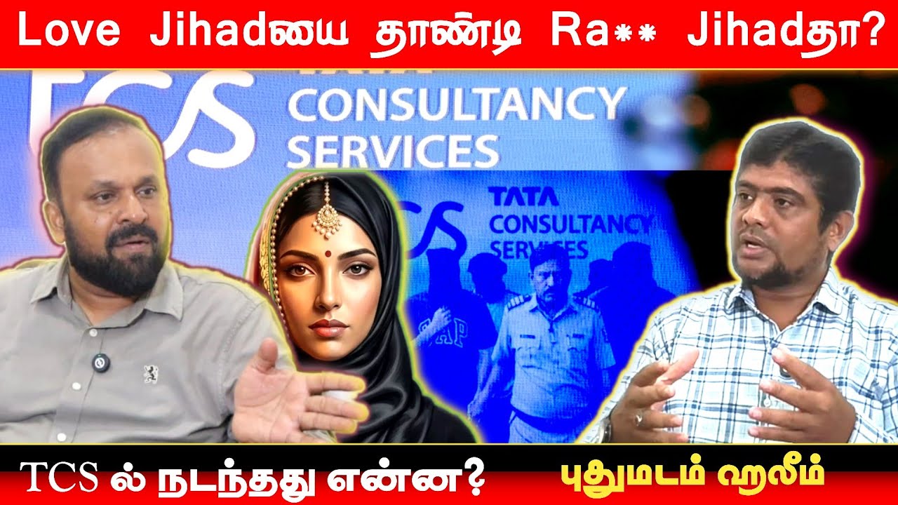 TCS Nashik Case | காதல் ஜிகாதின் மற்றொரு பரிணாமமா? நடந்தது என்?
