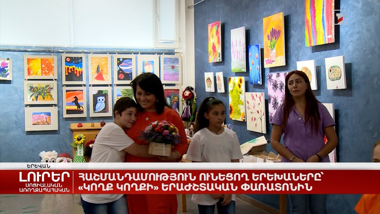 Հաշմանդամություն ունեցող երեխաները՝ «Կողք կողքի» երաժշտական փառատոնին