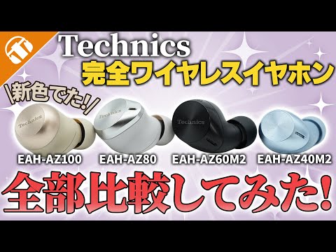 【新色出たぞ！】Technics ワイヤレスイヤホン全機種聴き比べてみた！【EAH-AZ100 , EAH-AZ80 , EAH-AZ60M2 , EAH-AZ40