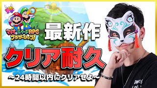【 #マリオ＆ルイージRPGブラザーシップ！】発売初日にクリア耐久するぞ！3/3【#マリオ＆ルイージRPG /ゲーム実況】