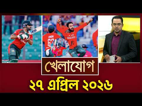 খেলাযোগ, ২৭ এপ্রিল ২০২৬| Khelajog