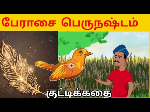 தங்க இறகு |பேராசை பெருநஷ்டம்| golden feathers story| farmer story| Bed Time Story| Inspired Story