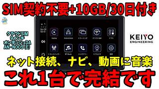 【SIM契約不要で即ネット】KEIYO AN-N005オンダッシュディスプレイオーディオがめっちゃ便利です！