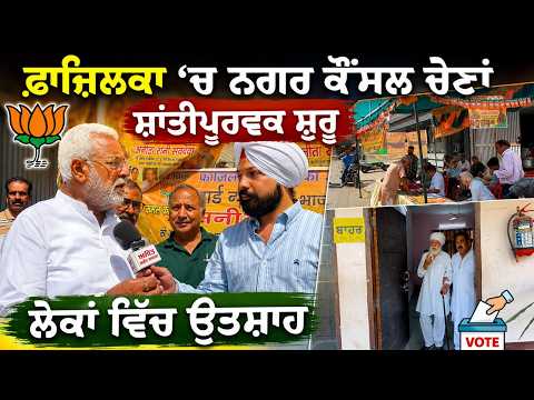 MC Election 2026- Fazilka‘ਚ Municipal Council Elections ਸ਼ਾਂਤੀਪੂਰਵਕ ਸ਼ੁਰੂ, ਲੋਕਾਂ ਵਿੱਚ ਉਤਸ਼ਾਹ