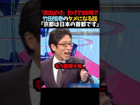 【竹田恒泰】『お出かけ』だけで100年?!｢京都は日本の首都です｣