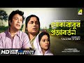 Khokababur Pratyabartan খোকাবাবুর প্রত্যাবর্তন A Story By 