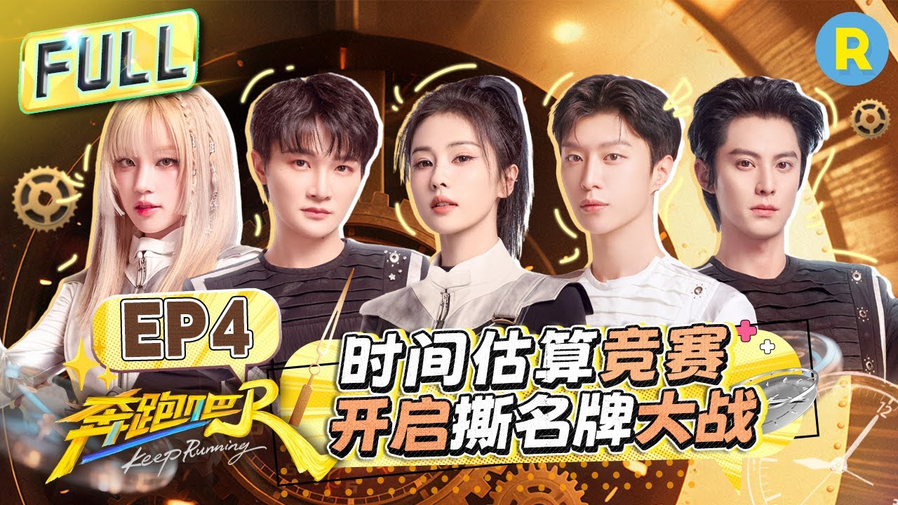 Keep Running13 EP4：Name Tag War is About to Explode! 🔥#bailu #zhoushen #Yuqi #AdamFan #wanghedi