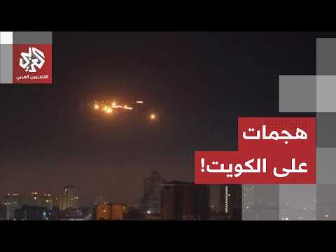 عاجل | الجيش الكويتي: الدفاعات الجوية تتصدى حاليا لهجمات صاروخية وطائرات مسيرة معادية