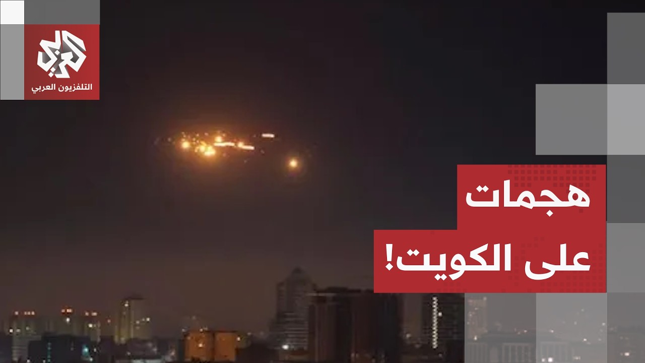 عاجل | الجيش الكويتي: الدفاعات الجوية تتصدى حاليا لهجمات صاروخية وطائرات مسي?