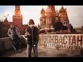 ОХРИП - МОСКВАСТАН (feat. Сеймур Касумов SK) 