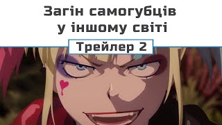 Загін самогубців у іншому світі (трейлер - 2)