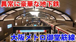 大阪の地下鉄が豪華すぎる！ 日本一美しい御堂筋線で各駅下車の旅