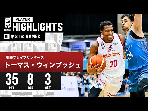 【プレーまとめ】川崎#20 トーマス・ウィンブッシュ|第21節 GAME2|2.4.2024 プロバスケ (Bリーグ)