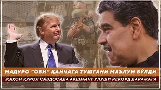 Download lagu МАДУРО “ОВИ” ҚАНЧАГА ТУШГАНИ МАЪЛУМ БЎЛДИ - ЖАҲОН ҚУРОЛ САВДОСИДА АҚШНИНГ УЛУШИ РЕКОРД ДАРАЖАГА mp3