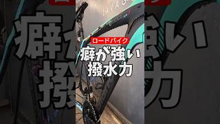 癖強ロードバイク撥水力🚴‍♂️コーティングから4年持続 ラバッジョで愛機長持ち 自転車あるある