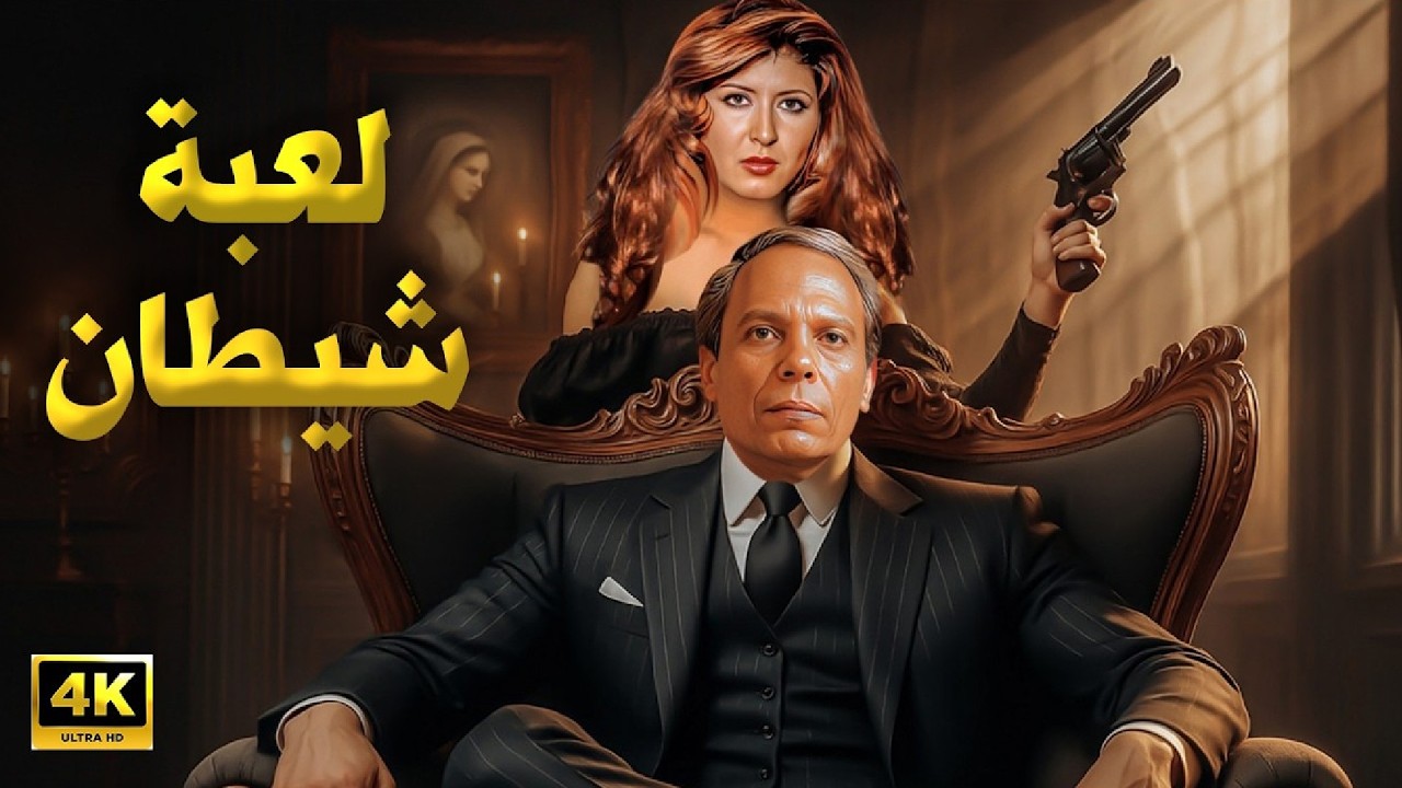 فيلم الأكشن و الإثارة | لعبة شيطان | بطولة عادل إمام و سهير رمزي - FULL HD