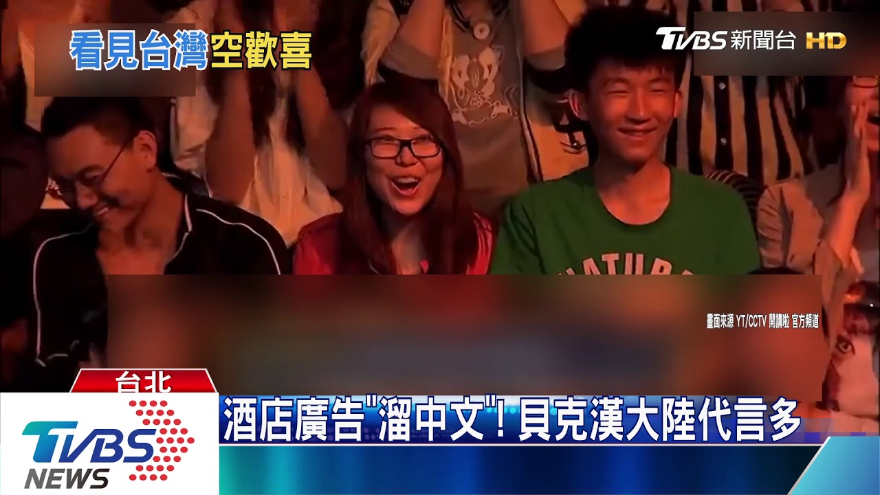 貝克漢「問台人防疫」! 貼文竟限制台灣才能看