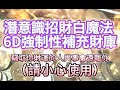 金錢 音樂 【招財白魔法 6d強制性補財庫顯化音樂】小心！竊取你財運的人與事會遠離你！清洗你房間阻礙金錢的霉運 莫名其妙來了一筆錢 應急 ｜金錢運 吸引力法則音樂 專用 光聽就能顯化金錢音樂 偏財運