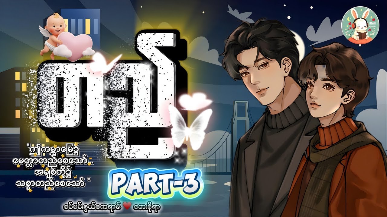 တည် Part-3 | #စဝ်မင်းနွယ်ဧကရာဇ် #ဘေးနိုရာ | Myanmar BL Love Story