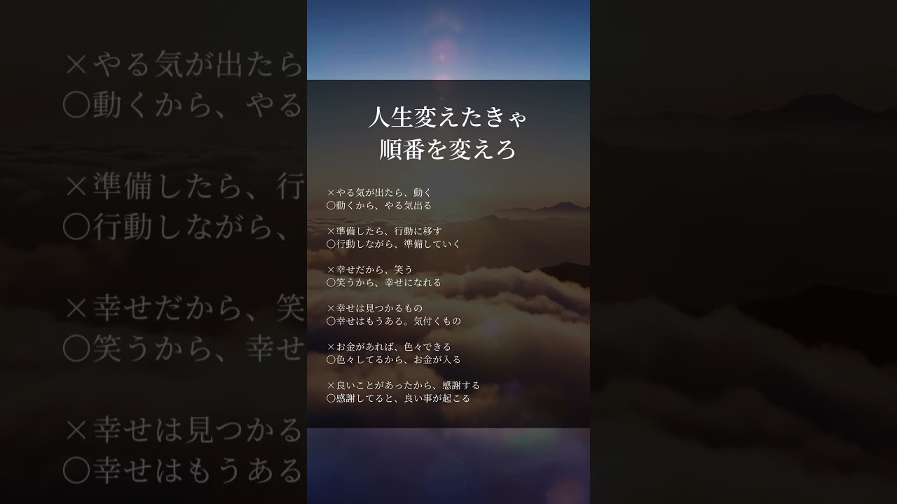 人生変えたきゃ順番を変えろ　#人生好転#自己啓発#名言#名言集#格言