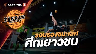 [Live] #TakrawSuperMatchbyThaiPBS : รอบรองชนะเลิศ ศึกเยาวชน | 9 ก.ค. 66