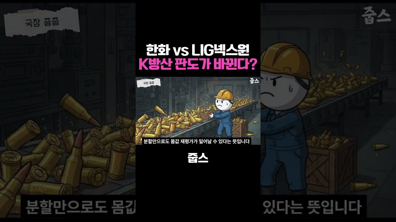 한화 vs LIG넥스원 K방산 판도가 바뀐다?