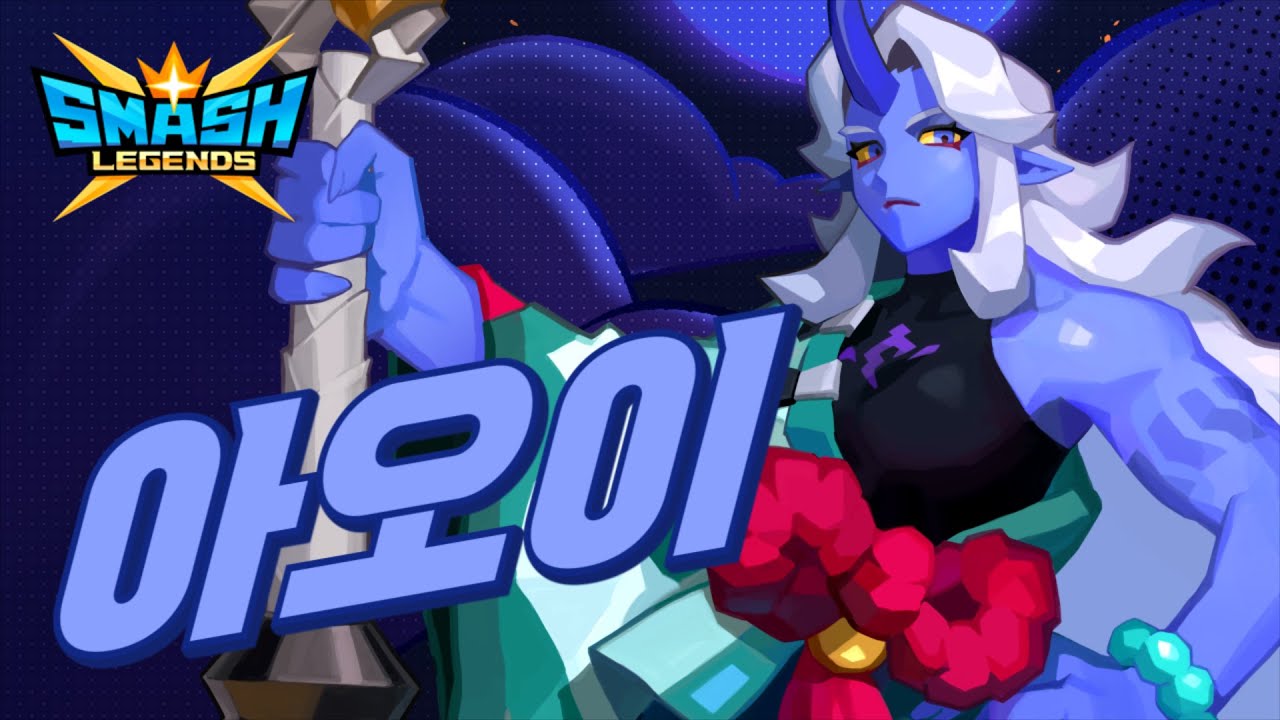 [스매시 레전드] 신규 레전드 아오이를 만나보세요!