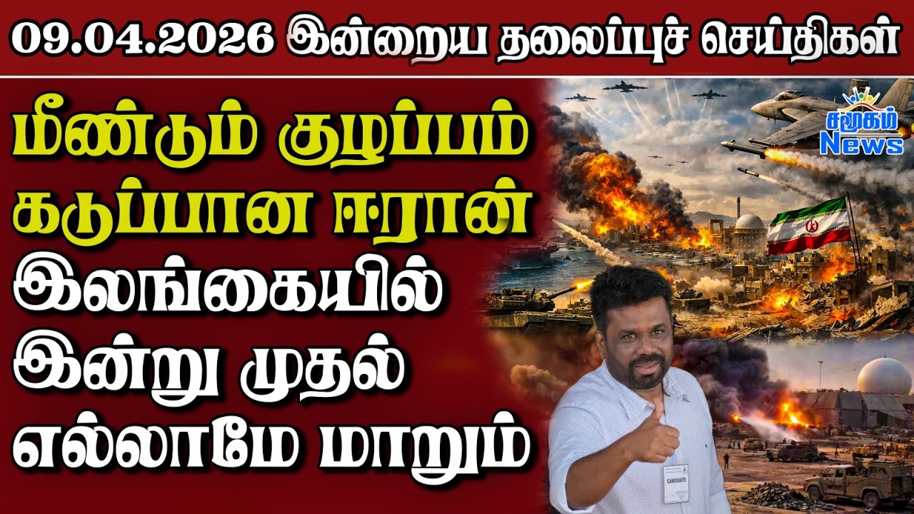 தலைப்புச் செய்திகள் 09.04.2026 | Samugam Headline News | Srilanka News